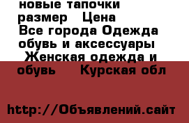 новые тапочки TOM's 39 размер › Цена ­ 2 100 - Все города Одежда, обувь и аксессуары » Женская одежда и обувь   . Курская обл.